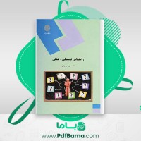 دانلود کتاب راهنمای تحصیلی و شغلی فاطمه پور شهسواری (PDF📁) 148 صفحه