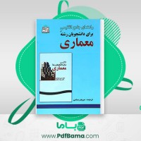 دانلود کتاب راهنمای جامع زبان انگلیسی برای دانشجویان رشته معماری مریم رستمی (PDF📁) 164 صفحه