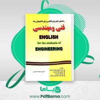 دانلود کتاب راهنمای جامع زبان انگلیسی فنی و مهندسی سعیده مجیدی (PDF📁) 60 صفحه