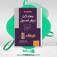 دانلود کتاب راهنمای حل معادلات دیفرانسیل دکتر مسعود نیکوکار (PDF📁) 172 صفحه