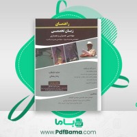 دانلود کتاب راهنمای نگارش علمی در علوم تربیتی صفیه داوطلب (PDF📁) 150 صفحه