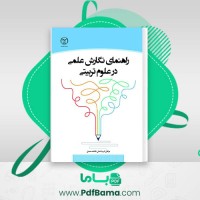 دانلود کتاب راهنمای نگارش علمی در علوم تربیتی فریبا عدلی (PDF📁) 128 صفحه