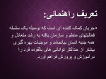 برای بزرگنمایی کلیک کنید دانلود کتاب راهنمایی و مشاوره شغلی و نظریه های انتخاب شغل دکتر عبدالله شفیع آبادی (PDF📁) 255 صفحه-1