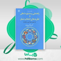 دانلود کتاب راهنمایی و مشاوره شغلی و نظریه های انتخاب شغل دکتر عبدالله شفیع آبادی (PDF📁) 255 صفحه