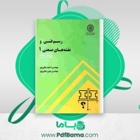 دانلود کتاب رسم فنی و نقشه های صنعتی 1 مهندس احمد متقی پور (PDF📁) 350 صفحه