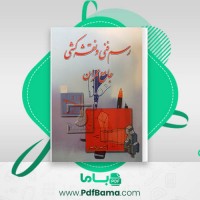 دانلود کتاب رسم فنی و نقشه کشی جامع عمران حسین زمرشیدی (PDF📁) 307 صفحه
