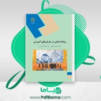 دانلود کتاب روابط انسانی در سازمان های آموزشی دکتر حمیدرضا حاتمی (PDF📁) 261 صفحه