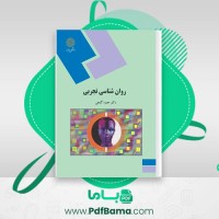 دانلود کتاب روان شناسی تجربی دکتر حمزه گنجی (PDF📁) 152 صفحه