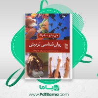 دانلود کتاب روان شناسی تربیتی شاهده سعیدی (PDF📁) 450 صفحه