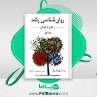 دانلود کتاب روان شناسی رشد 1 یحیی سید محمدی (PDF📁) 310 صفحه