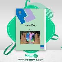 دانلود کتاب روان شناسی عمومی هیئت مولفان (PDF📁) 272 صفحه