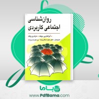 دانلود کتاب روانشناسی اجتماعی کاربردی مجید صفاری نیا (PDF📁) 94 صفحه