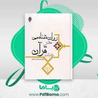 دانلود کتاب روانشناسی در قرآن دکتر محمد کاویانی (PDF📁) 324 صفحه