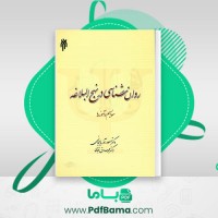 دانلود کتاب روانشناسی در نهج البلاغه دکتر مسعود آذربایجانی (PDF📁) 249 صفحه