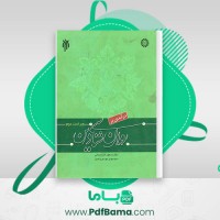 دانلود کتاب روانشناسی دین مسعود آذربایجانی (PDF📁) 180 صفحه