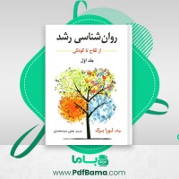 دانلود کتاب روانشناسی رشد از لقاح تا کودکی یحیی محمدی (PDF📁) 310 صفحه