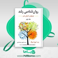 دانلود کتاب روانشناسی رشد نوجوانی تا پایان عمر یحیی محمدی (PDF📁) 268 صفحه