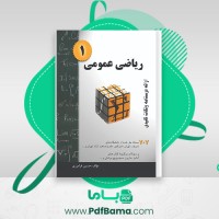 دانلود کتاب ریاضی عمومی 1 حسین فرامرزی (PDF📁) 357 صفحه