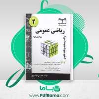 دانلود کتاب ریاضی عمومی 2 حسین فرامرزی (PDF📁) 345 صفحه