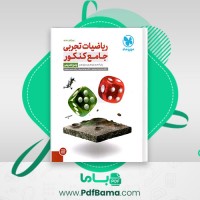دانلود کتاب ریاضیات تجربی جامع کنکور مهروماه (PDF📁) 400 صفحه