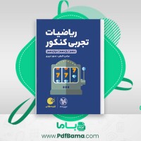 دانلود کتاب ریاضیات تجربی کنکور عباس اشرفی (PDF📁) 320 صفحه