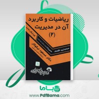 دانلود کتاب ریاضیات و کاربرد آن در مدیریت 2 دکتر مسعود نیکوکار (PDF📁) 392 صفحه