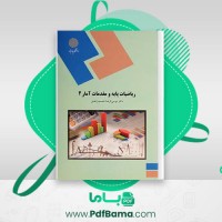 دانلود کتاب ریاضیات پایه و مقدمات آمار 2 موسی الرضا شمسیه زاهدی (PDF📁) 220 صفحه