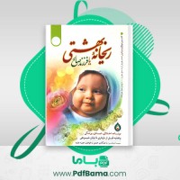 دانلود کتاب ریحانه بهشتی یا فرزند صالح سیما میخبر (PDF📁) 245 صفحه