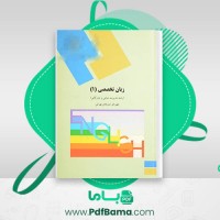 دانلود کتاب زبان تخصصی 1 رشته مدیریت دولتی و بازرگانی شهربانو ثمربخش تهرانی (PDF📁) 114 صفحه