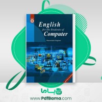 دانلود کتاب زبان تخصصی برای دانشجویان کامپیوتر 1 منوچهر حقانی (PDF📁) 235 صفحه