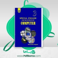 دانلود کتاب زبان تخصصی برای دانشجویان کامپیوتر منوچهر حقانی (PDF📁) 235 صفحه