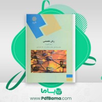 دانلود کتاب زبان تخصصی رشته کامپیوتر مهدی یوسف خانی (PDF📁) 260 صفحه