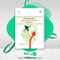 دانلود کتاب زمینه ها، عوامل و بازتاب انقلاب اسلامی ایران مصطفی ملکوتیان (PDF📁) 259 صفحه