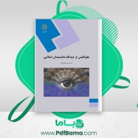 دانلود کتاب علم النفس از دیدگاه دانشمندان اسلامی سید احمد هاشمیان (PDF📁) 249 صفحه