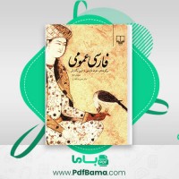 دانلود کتاب فارسی عمومی دکتر حسن ذوالفقاری (PDF📁) 397 صفحه