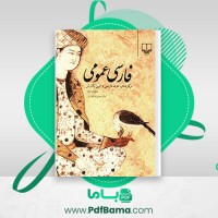 دانلود کتاب فارسی عمومی دکتر حسن ذوالفقاری (PDF📁) 397 صفحه