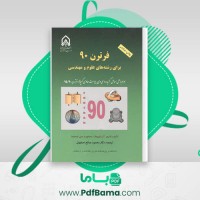 دانلود کتاب فرترن 90 دکتر محمود صالح اصفهانی (PDF📁) 355 صفحه