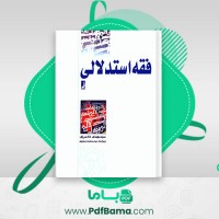 دانلود کتاب فقه استدلالی سید مهدی دادمرزی (PDF📁) 730 صفحه