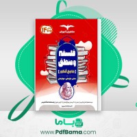 دانلود کتاب فلسفه و منطق جامع کنکور احمد خداداد حسینی (PDF📁) 454 صفحه