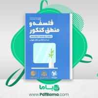 دانلود کتاب فلسفه و منطق کنکور مهروماه (PDF📁) 327 صفحه