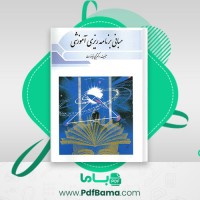 دانلود کتاب مبانی برنامه ریزی آموزشی یحیی فیوضات (PDF📁) 165 صفحه