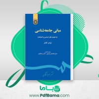 دانلود کتاب مبانی جامعه شناسی بروس کوئن (PDF📁) 516 صفحه