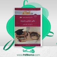 دانلود کتاب مبانی سازمان و مدیریت روح الله مزرعتی (PDF📁) 110 صفحه