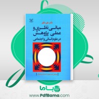 دانلود کتاب مبانی نظری و عملی پژوهش در علوم انسانی و اجتماعی علی دلاور (PDF📁) 460 صفحه