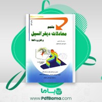 دانلود کتاب متمم معادلات دیفرانسیل و کاربرد آنها اصغر کرایه چیان (PDF📁) 93 صفحه