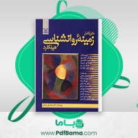 دانلود کتاب متن کامل زمینه روانشناسی هیلگارد دکتر محمد نقی براهنی (PDF📁) 715 صفحه