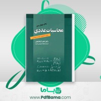 دانلود کتاب محاسبات عددی اصغر کرایه چیان (PDF📁) 272 صفحه