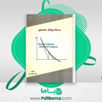 دانلود کتاب محاسبات عددی دکتر بهمن مهری (PDF📁) 210 صفحه