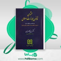 دانلود کتاب محشای قانون مجازات اسلامی دکتر ایرج گلدوزیان (PDF📁) 358 صفحه
