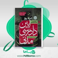 دانلود کتاب مختصر آیین دادرسی مدنی دکتر محمد مهدی توکلی (PDF📁) 268 صفحه